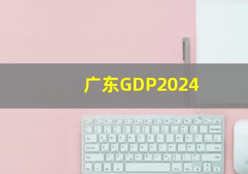 广东GDP2024