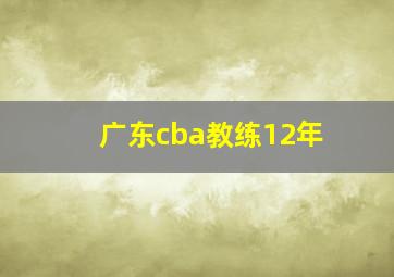 广东cba教练12年