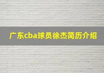 广东cba球员徐杰简历介绍