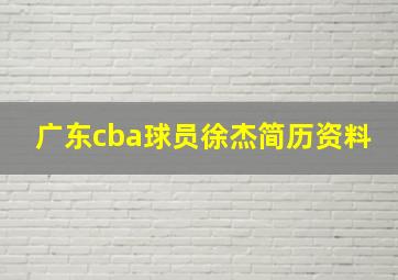 广东cba球员徐杰简历资料