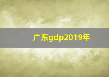 广东gdp2019年