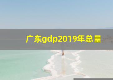 广东gdp2019年总量