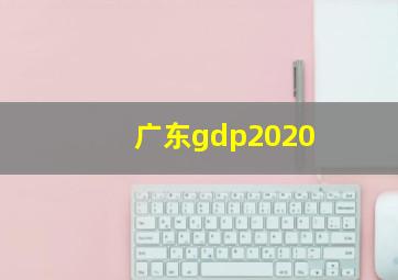 广东gdp2020