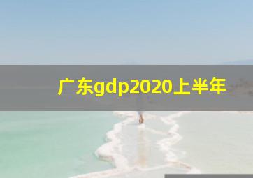 广东gdp2020上半年