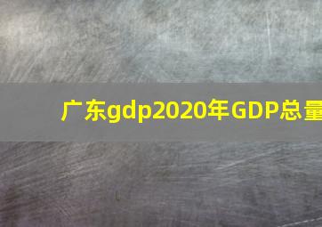 广东gdp2020年GDP总量