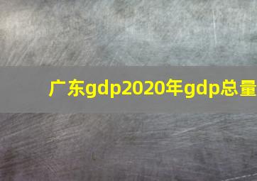 广东gdp2020年gdp总量