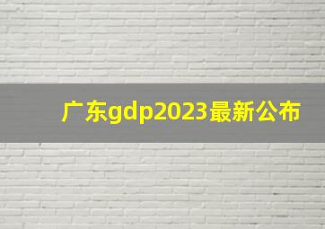 广东gdp2023最新公布