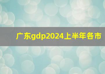 广东gdp2024上半年各市