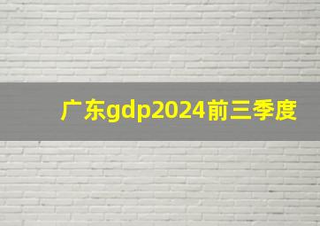 广东gdp2024前三季度