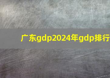 广东gdp2024年gdp排行