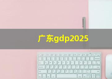 广东gdp2025