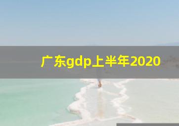 广东gdp上半年2020