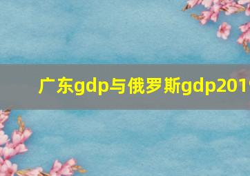 广东gdp与俄罗斯gdp2019