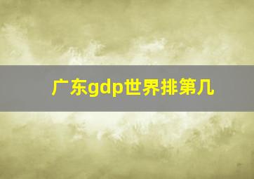 广东gdp世界排第几