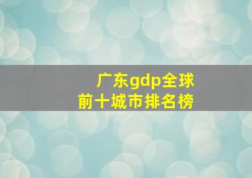 广东gdp全球前十城市排名榜