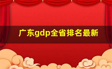 广东gdp全省排名最新