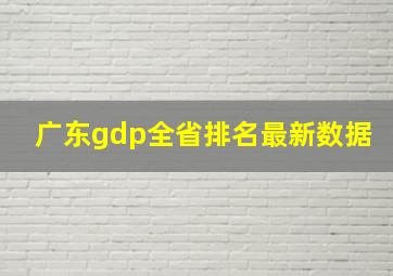 广东gdp全省排名最新数据