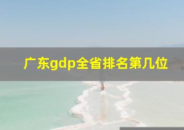 广东gdp全省排名第几位