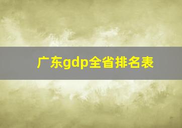 广东gdp全省排名表