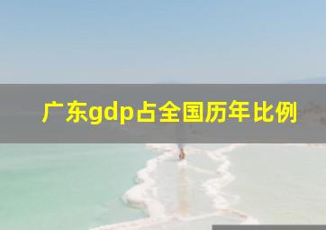 广东gdp占全国历年比例