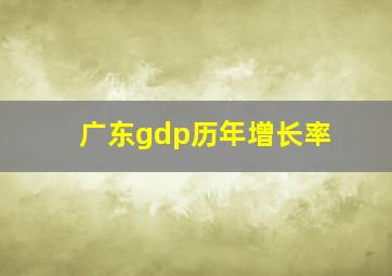 广东gdp历年增长率