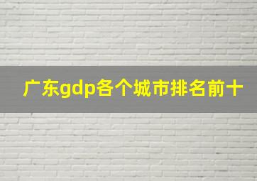 广东gdp各个城市排名前十