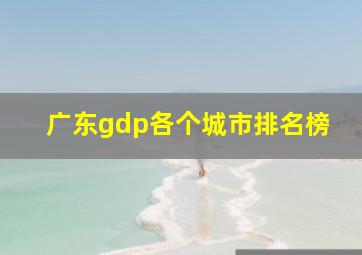 广东gdp各个城市排名榜