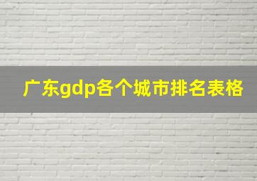 广东gdp各个城市排名表格