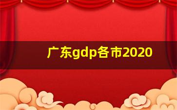 广东gdp各市2020