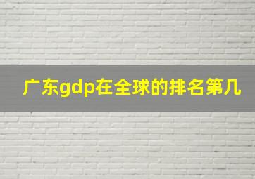 广东gdp在全球的排名第几