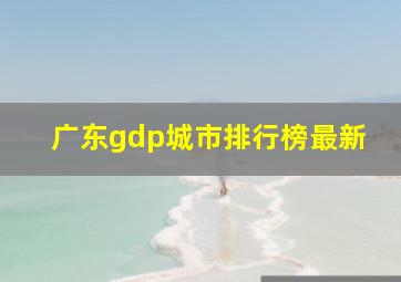 广东gdp城市排行榜最新