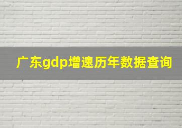 广东gdp增速历年数据查询