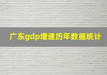 广东gdp增速历年数据统计