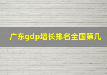 广东gdp增长排名全国第几