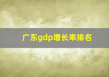 广东gdp增长率排名