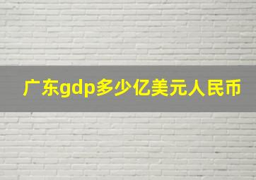 广东gdp多少亿美元人民币