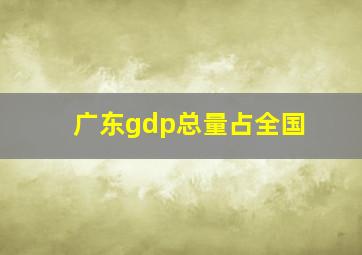 广东gdp总量占全国