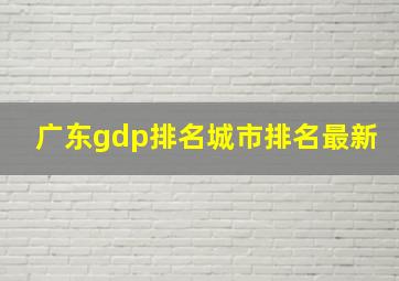 广东gdp排名城市排名最新