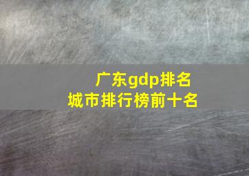 广东gdp排名城市排行榜前十名