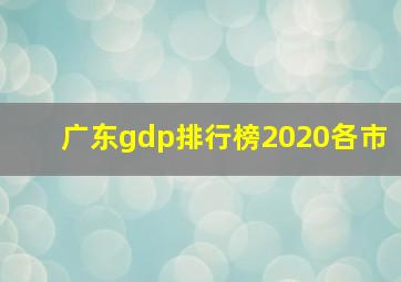 广东gdp排行榜2020各市