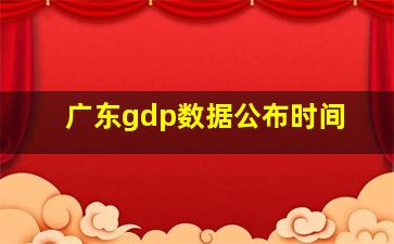 广东gdp数据公布时间