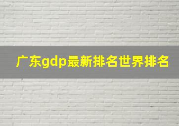 广东gdp最新排名世界排名