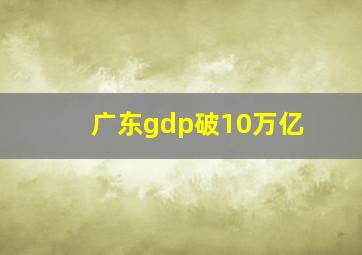 广东gdp破10万亿