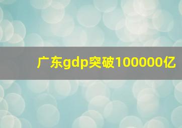 广东gdp突破100000亿