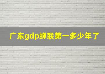 广东gdp蝉联第一多少年了