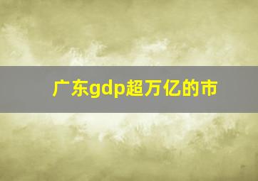 广东gdp超万亿的市