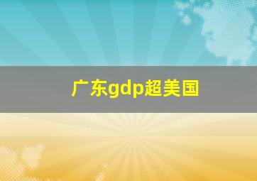 广东gdp超美国