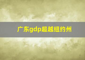 广东gdp超越纽约州