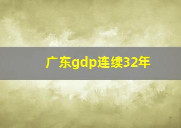 广东gdp连续32年