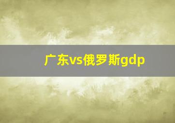 广东vs俄罗斯gdp